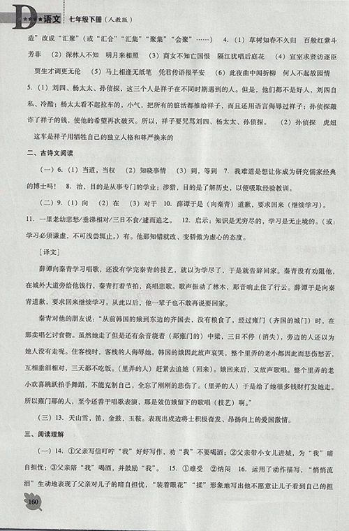 2018年人教版D版新课程语文能力培养七年级下册参考答案
