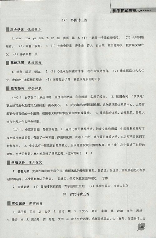 2018年人教版D版新课程语文能力培养七年级下册参考答案