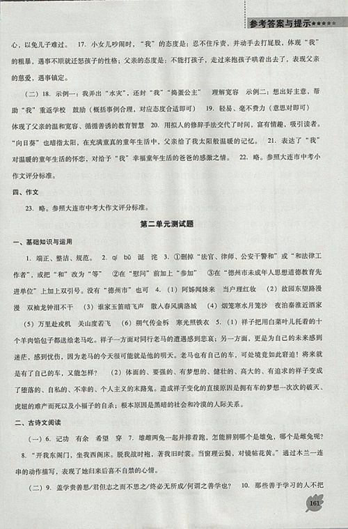 2018年人教版D版新课程语文能力培养七年级下册参考答案