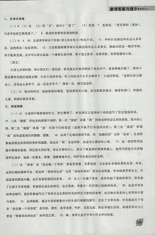 2018年人教版D版新课程语文能力培养七年级下册参考答案