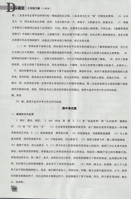 2018年人教版D版新课程语文能力培养七年级下册参考答案 2018年人教版D版新课程语文能力培养七年级下册参考答案