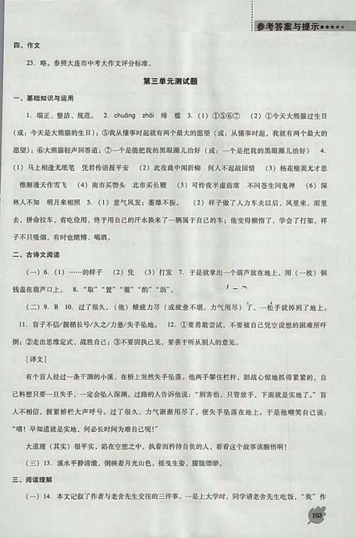 2018年人教版D版新课程语文能力培养七年级下册参考答案