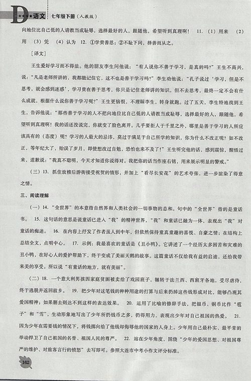 2018年人教版D版新课程语文能力培养七年级下册参考答案