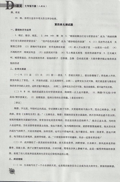 2018年人教版D版新课程语文能力培养七年级下册参考答案