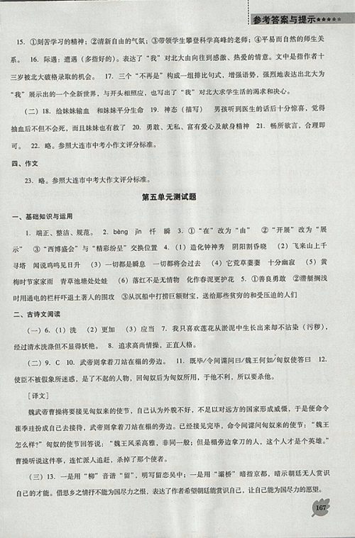2018年人教版D版新课程语文能力培养七年级下册参考答案