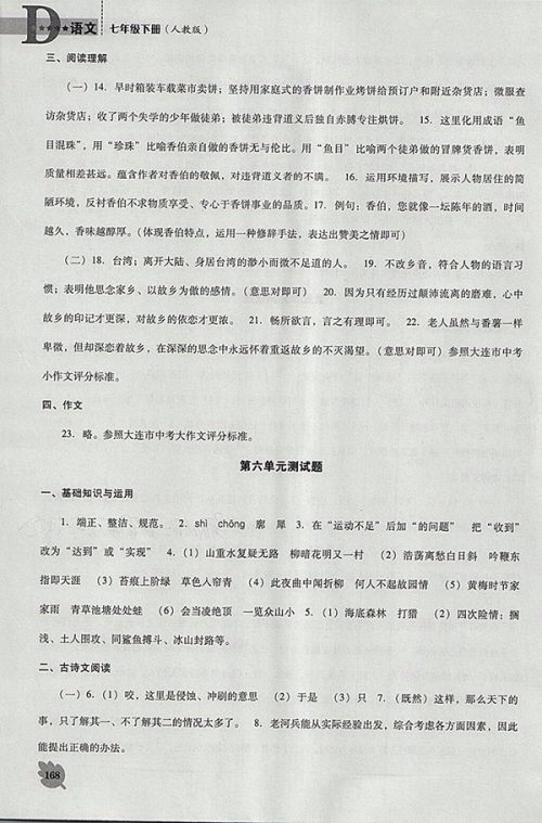 2018年人教版D版新课程语文能力培养七年级下册参考答案