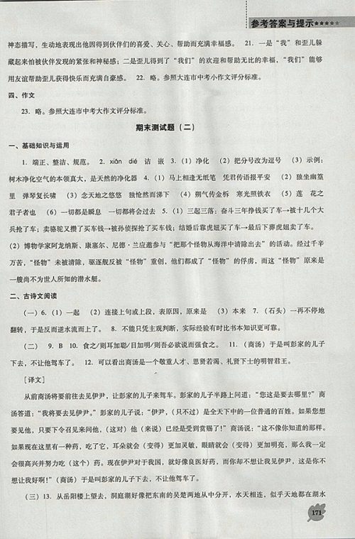 2018年人教版D版新课程语文能力培养七年级下册参考答案