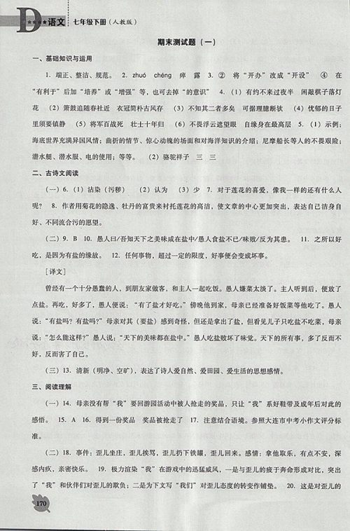 2018年人教版D版新课程语文能力培养七年级下册参考答案