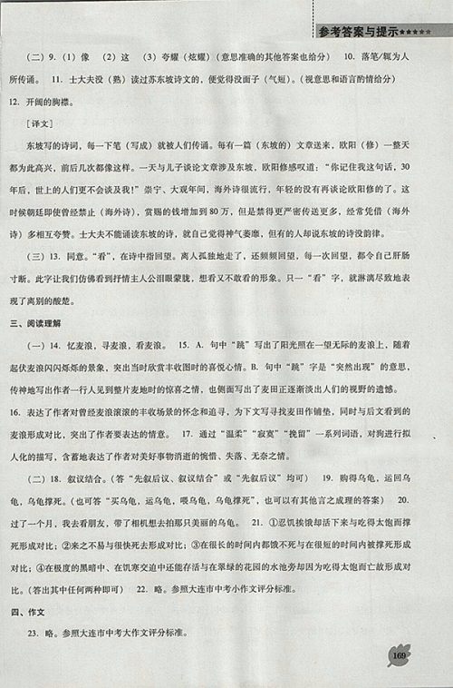 2018年人教版D版新课程语文能力培养七年级下册参考答案