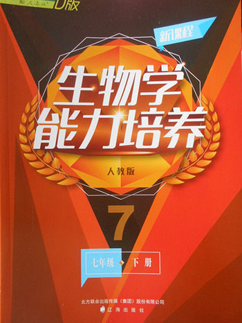 2018年人教版D版新课程生物学能力培养七年级下册参考答案 2018年人教版D版新课程生物学能力培养七年级下册参考答案