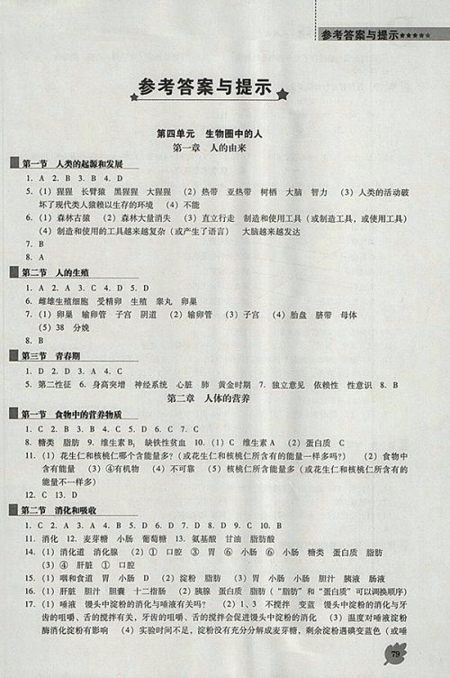 2018年人教版D版新课程生物学能力培养七年级下册参考答案 2018年人教版D版新课程生物学能力培养七年级下册参考答案