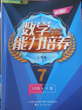 2018年人教版D版新课程数学能力培养七年级下册参考答案 2018年人教版D版新课程数学能力培养七年级下册参考答案