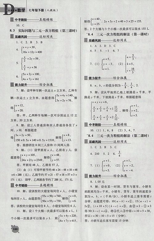 2018年人教版D版新课程数学能力培养七年级下册参考答案 2018年人教版D版新课程数学能力培养七年级下册参考答案
