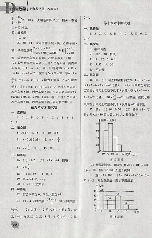 2018年人教版D版新课程数学能力培养七年级下册参考答案 2018年人教版D版新课程数学能力培养七年级下册参考答案