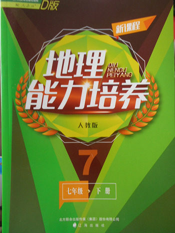 2018年人教版D版新课程地理能力培养七年级下册参考答案 2018年人教版D版新课程地理能力培养七年级下册参考答案