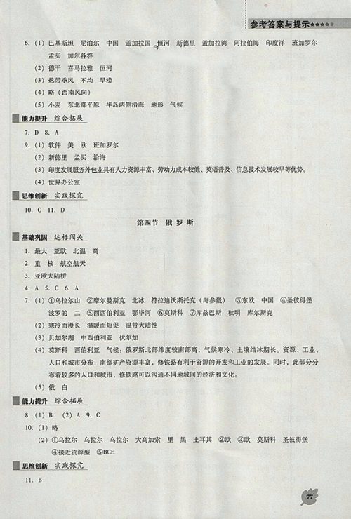 2018年人教版D版新课程地理能力培养七年级下册参考答案 2018年人教版D版新课程地理能力培养七年级下册参考答案