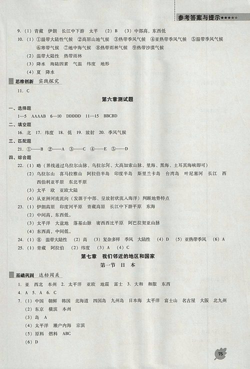 2018年人教版D版新课程地理能力培养七年级下册参考答案 2018年人教版D版新课程地理能力培养七年级下册参考答案