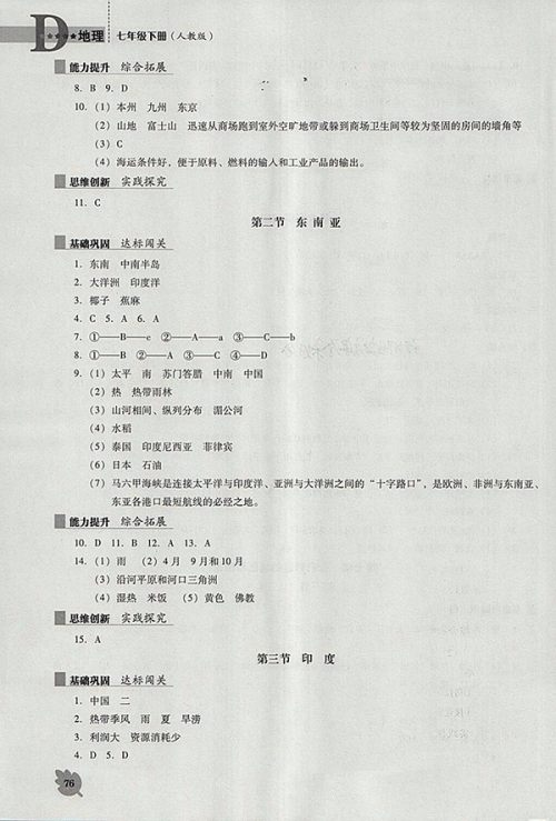 2018年人教版D版新课程地理能力培养七年级下册参考答案 2018年人教版D版新课程地理能力培养七年级下册参考答案