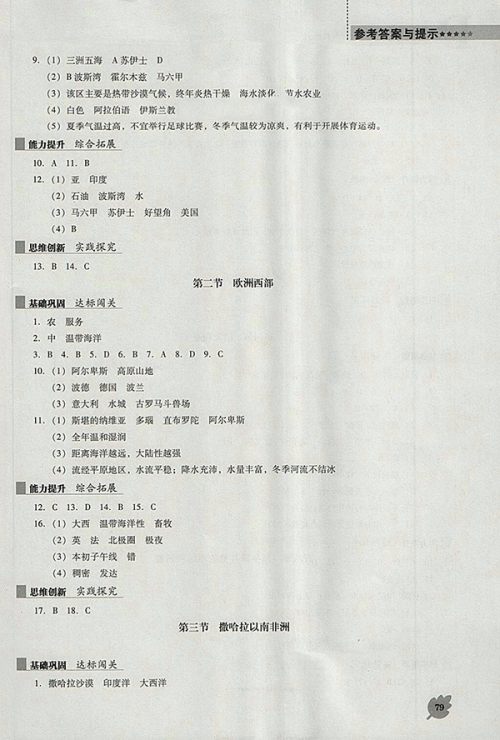 2018年人教版D版新课程地理能力培养七年级下册参考答案 2018年人教版D版新课程地理能力培养七年级下册参考答案