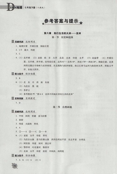 2018年人教版D版新课程地理能力培养七年级下册参考答案