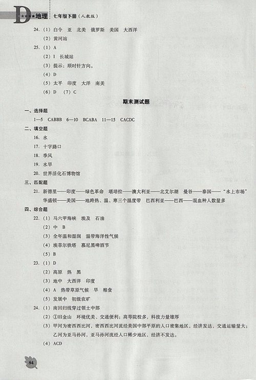 2018年人教版D版新课程地理能力培养七年级下册参考答案 2018年人教版D版新课程地理能力培养七年级下册参考答案