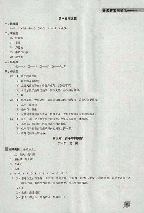 2018年人教版D版新课程地理能力培养七年级下册参考答案 2018年人教版D版新课程地理能力培养七年级下册参考答案