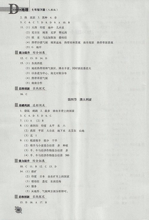 2018年人教版D版新课程地理能力培养七年级下册参考答案 2018年人教版D版新课程地理能力培养七年级下册参考答案