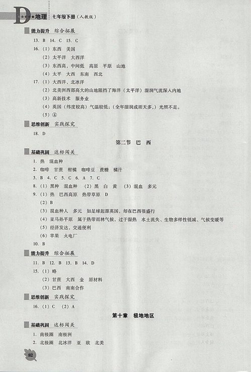 2018年人教版D版新课程地理能力培养七年级下册参考答案 2018年人教版D版新课程地理能力培养七年级下册参考答案