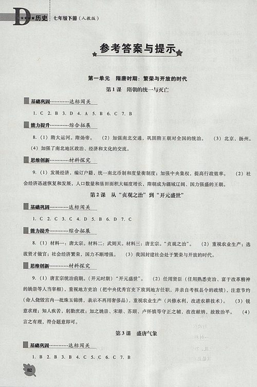 2018年人教版D版新课程历史能力培养七年级下册参考答案 2018年人教版D版新课程历史能力培养七年级下册参考答案