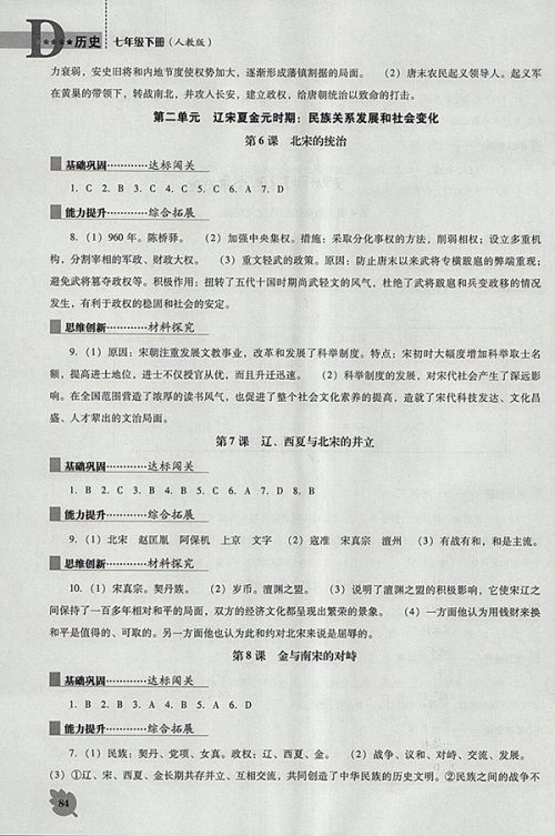 2018年人教版D版新课程历史能力培养七年级下册参考答案 2018年人教版D版新课程历史能力培养七年级下册参考答案