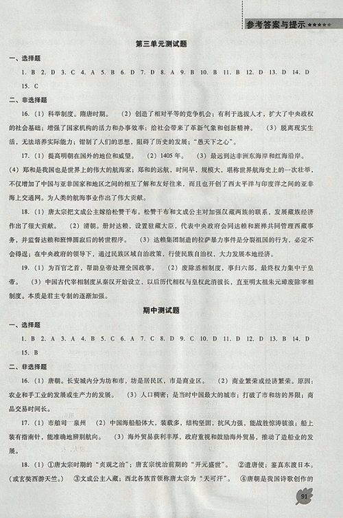 2018年人教版D版新课程历史能力培养七年级下册参考答案