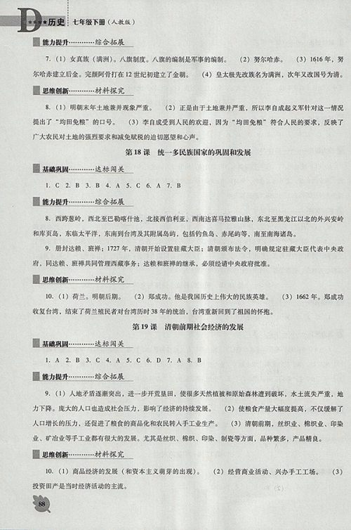 2018年人教版D版新课程历史能力培养七年级下册参考答案 2018年人教版D版新课程历史能力培养七年级下册参考答案