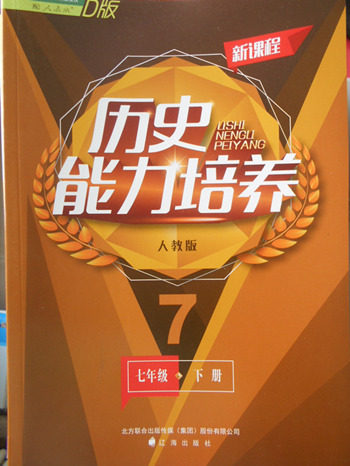 2018年人教版D版新课程历史能力培养七年级下册参考答案 2018年人教版D版新课程历史能力培养七年级下册参考答案