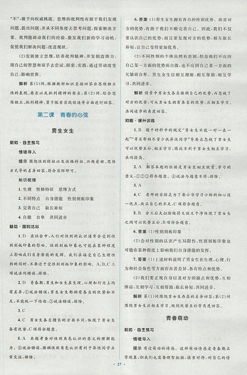 2018年人教版新课标初中同步学习目标与检测道德与法治七年级下册参考答案 2018年人教版新课标初中同步学习目标与检测道德与法治七年级下册参考答案