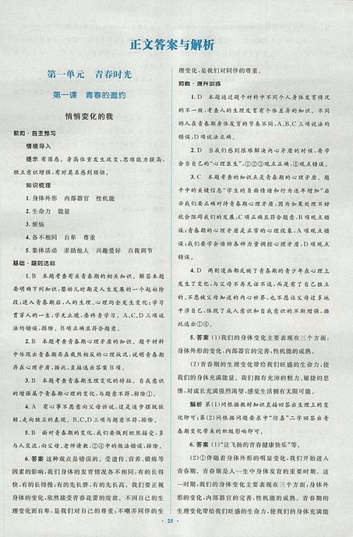 2018年人教版新课标初中同步学习目标与检测道德与法治七年级下册参考答案