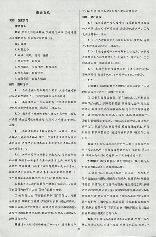 2018年人教版新课标初中同步学习目标与检测道德与法治七年级下册参考答案 2018年人教版新课标初中同步学习目标与检测道德与法治七年级下册参考答案