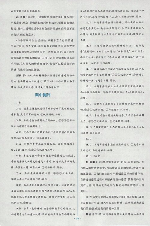 2018年人教版新课标初中同步学习目标与检测道德与法治七年级下册参考答案 2018年人教版新课标初中同步学习目标与检测道德与法治七年级下册参考答案