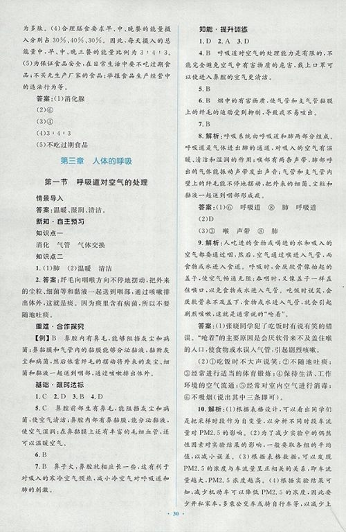 2018年人教版新课标初中同步学习目标与检测生物七年级下册答案