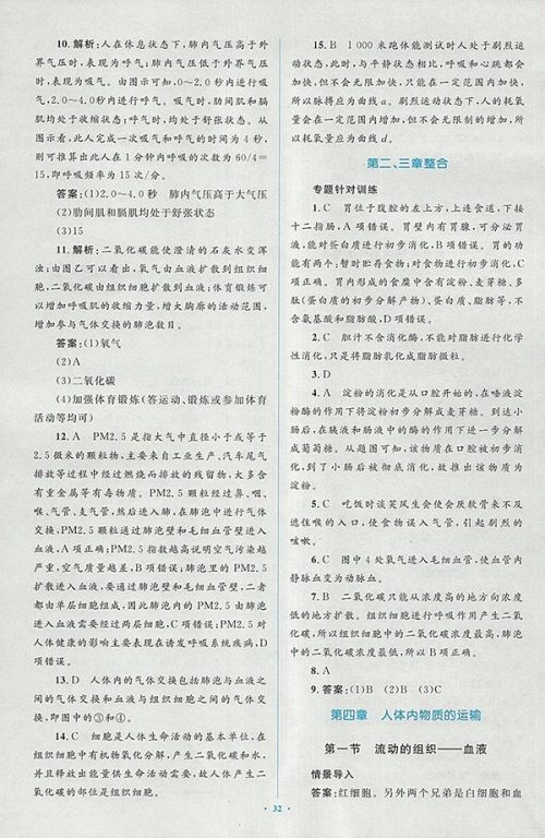 2018年人教版新课标初中同步学习目标与检测生物七年级下册答案