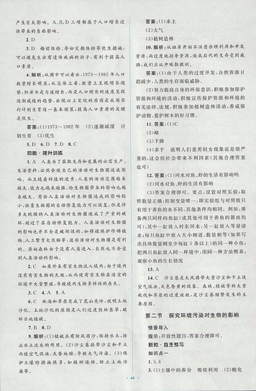 2018年人教版新课标初中同步学习目标与检测生物七年级下册答案