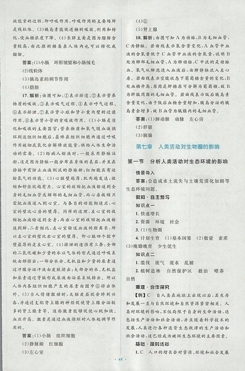 2018年人教版新课标初中同步学习目标与检测生物七年级下册答案