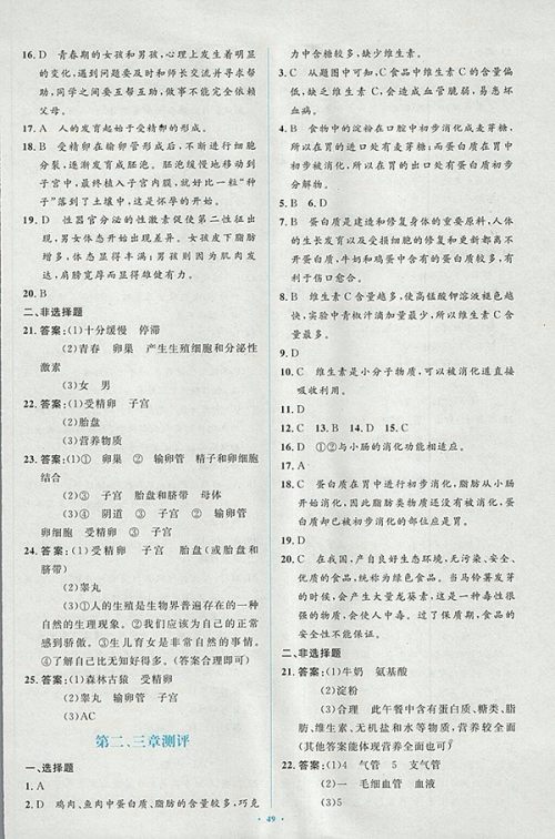 2018年人教版新课标初中同步学习目标与检测生物七年级下册答案