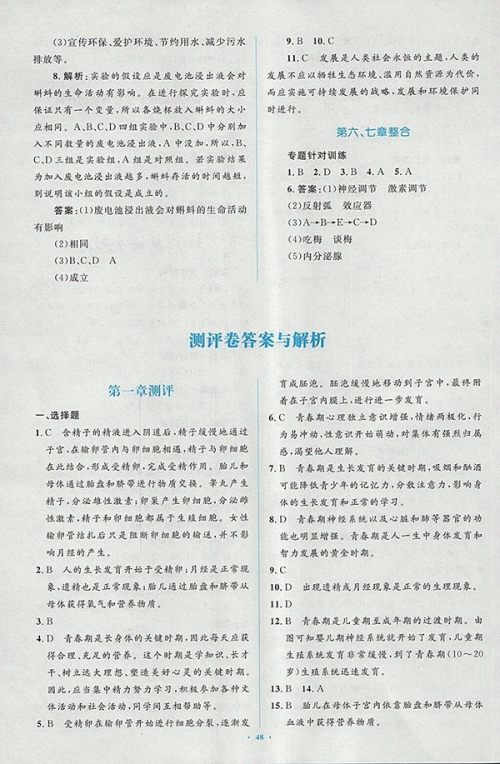 2018年人教版新课标初中同步学习目标与检测生物七年级下册答案