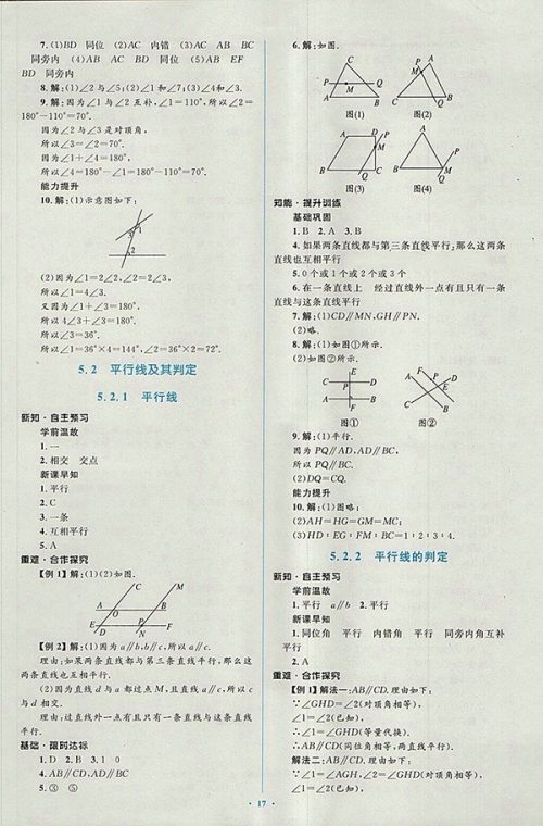 2018年人教版新课标初中同步学习目标与检测数学七年级下册参考答案