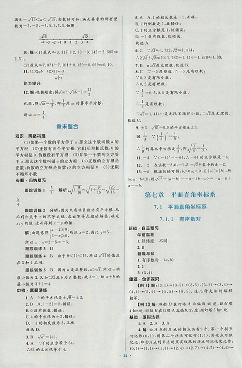 2018年人教版新课标初中同步学习目标与检测数学七年级下册参考答案