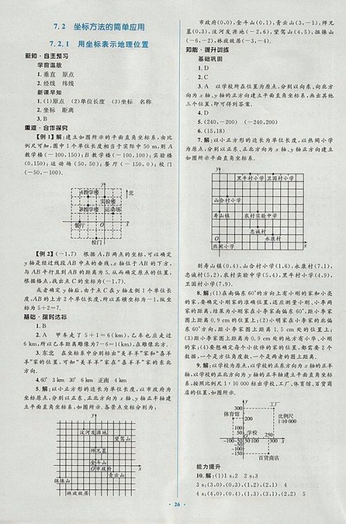 2018年人教版新课标初中同步学习目标与检测数学七年级下册参考答案