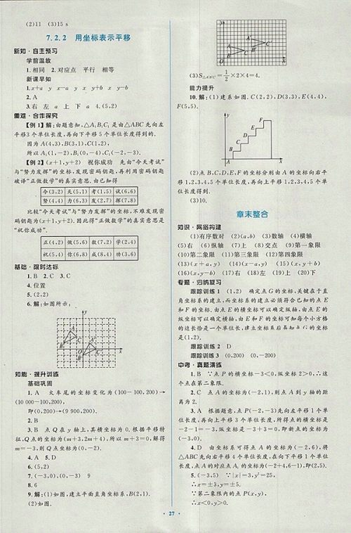 2018年人教版新课标初中同步学习目标与检测数学七年级下册参考答案