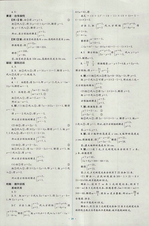 2018年人教版新课标初中同步学习目标与检测数学七年级下册参考答案