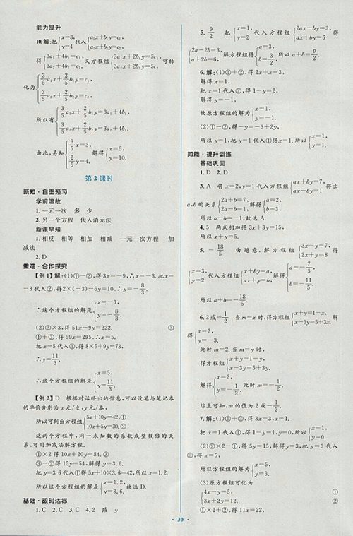 2018年人教版新课标初中同步学习目标与检测数学七年级下册参考答案