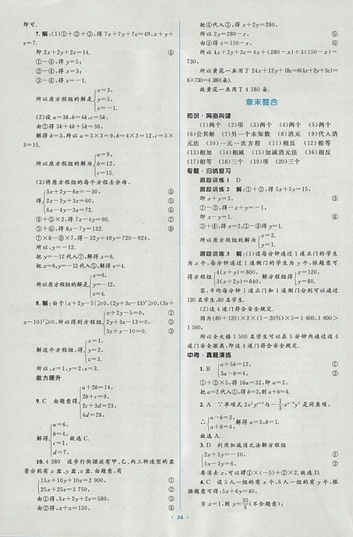 2018年人教版新课标初中同步学习目标与检测数学七年级下册参考答案